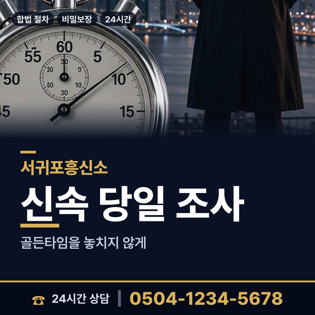 서귀포 성산읍 사설탐정 상담 안내