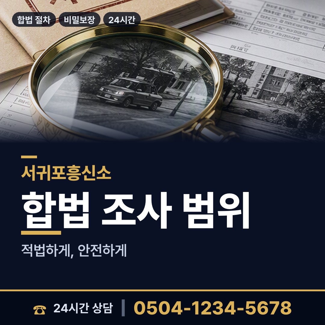 서귀포 성산읍 재산은닉조사 상담 안내
