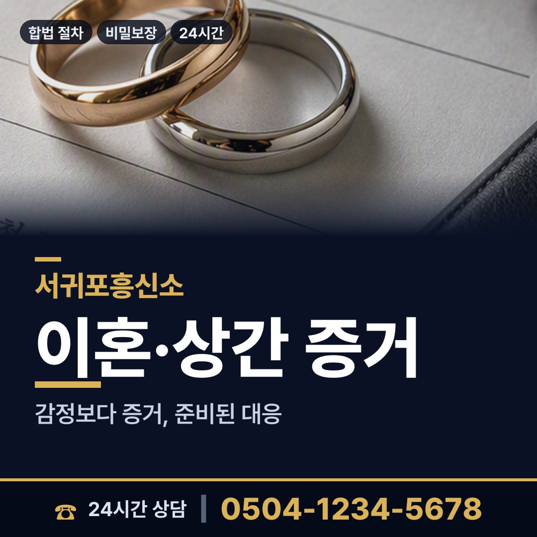 서귀포 성산읍 이혼소송증거 상담 안내